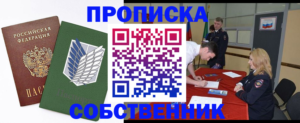 прописка в Лакинске