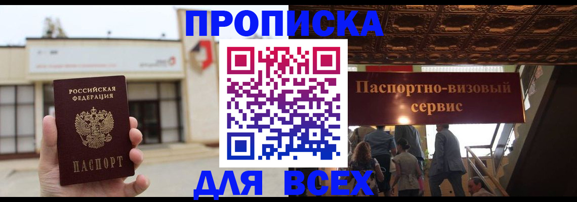 прописка для работы в Лакинске